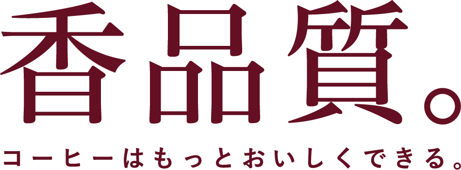 香品質 コーヒーはもっとおいしくできる。