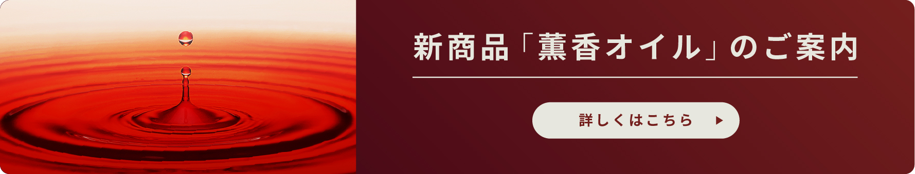 新商品「薫香オイル」のご案内